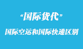 國(guó)際空運(yùn)和國(guó)際快遞有那些區(qū)別呢？