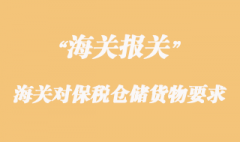 海關(guān)對(duì)保稅倉(cāng)儲(chǔ)貨物的管理要求