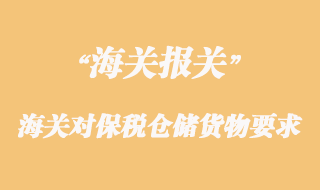 海關(guān)對(duì)保稅倉(cāng)儲(chǔ)貨物的管理要求