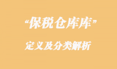 海關(guān)對(duì)保稅倉(cāng)庫(kù)的定義及分類(lèi)解析
