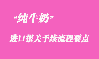 純牛奶進(jìn)口稅金查詢_純牛奶進(jìn)口報(bào)關(guān)流程