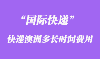 國際快遞到澳大利亞多長時間，大概多少錢？