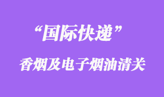 國際快遞可以郵寄香煙或者電子煙油嗎？