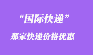 國際快遞怎么寄便宜，怎么打包比較好