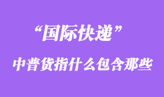 國際快遞中普貨指什么，普貨包含哪些