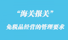 海關對免稅品經營的管理規(guī)定要求