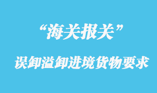 海關(guān)對誤卸、溢卸的進(jìn)境貨物要求