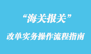 海關(guān)改單實(shí)務(wù)操作流程指南