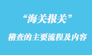 海關稽查的主要流程及內(nèi)容
