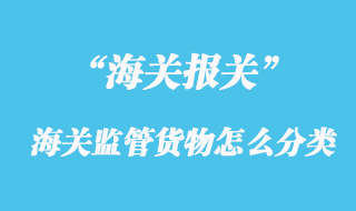 海關監(jiān)管貨物怎么分類