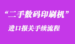 二手?jǐn)?shù)碼印刷機(jī)進(jìn)口報關(guān)代理