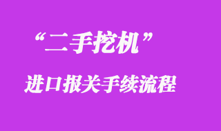 二手挖機進口報關(guān)清關(guān)流程