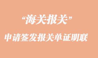 海關(guān)申請(qǐng)簽發(fā)下列報(bào)關(guān)單證明聯(lián)