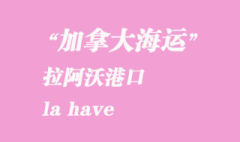 加拿大海運(yùn)港口：拉阿沃（la have）港口