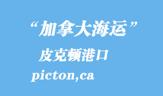 加拿大海運(yùn)港口：皮克頓（picton,ca）港口