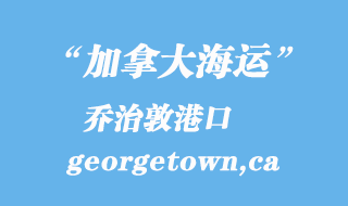 加拿大海運(yùn)港口：?jiǎn)讨味兀╣eorgetown,ca）港口