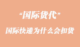 國(guó)際快遞為什么會(huì)被海關(guān)扣貨原因