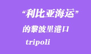 利比亞海運(yùn)港口：的黎波里（tripoli）港口