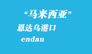 馬來西亞海運(yùn)港口：恩達(dá)烏（endau）港口