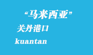 馬來西亞海運(yùn)港口：關(guān)丹（kuantan）港口