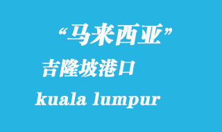 馬來西亞海運(yùn)港口：吉隆坡（kuala lumpur）港口