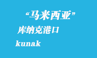 馬來(lái)西亞海運(yùn)港口：庫(kù)納克（kunak）港口