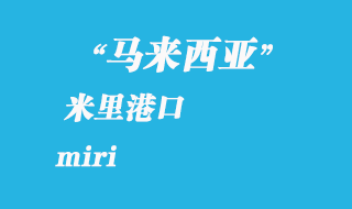 馬來(lái)西亞海運(yùn)港口：米里（miri）港口