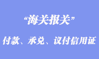 付款、承兌、議付信用證