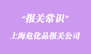 上海危化品清關(guān)公司排名_上海報(bào)關(guān)公司口碑