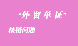 核銷(xiāo)問(wèn)題