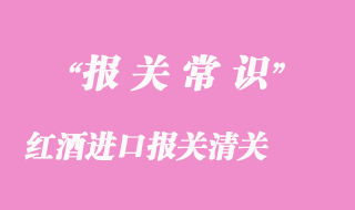 紅酒進(jìn)口報(bào)關(guān)清關(guān)