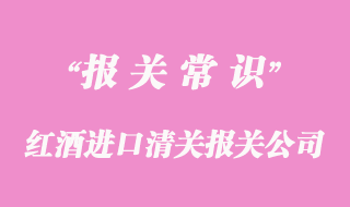 紅酒進(jìn)口清關(guān)