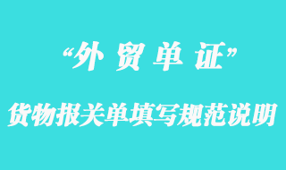 貨物報(bào)關(guān)單填寫(xiě)規(guī)范說(shuō)明