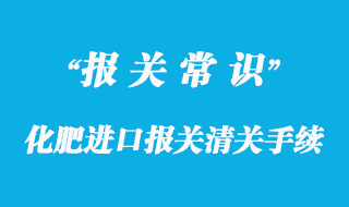 化肥進(jìn)口報(bào)關(guān)清關(guān)手續(xù)