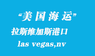 美國(guó)海運(yùn)港口：拉斯維加斯（las vegas,nv）港口