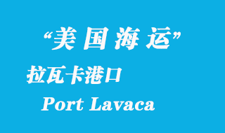 美國海運(yùn)港口：拉瓦卡（Port Lavaca）港口