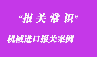 機(jī)械進(jìn)口報(bào)關(guān)實(shí)施通關(guān)一體化實(shí)例