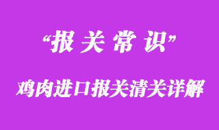 雞肉進(jìn)口報關(guān)清關(guān)相關(guān)問題分享