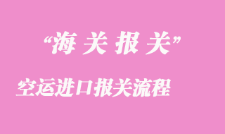 空運(yùn)進(jìn)口報關(guān)流程
