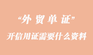 開(kāi)信用證需要什么資料