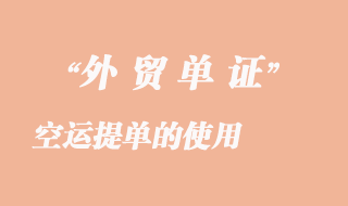 空運(yùn)提單的使用