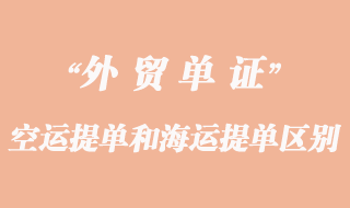 空運(yùn)提單和海運(yùn)提單的區(qū)別