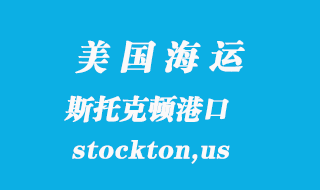 美國海運(yùn)港口:斯托克頓(stockton,us)港口
