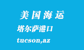 美國(guó)海運(yùn)港口:塔爾薩(tucson,az)港口