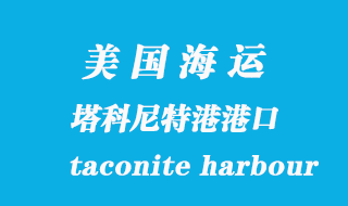 美國海運(yùn)港口:塔科尼特港(taconite harbour)港口