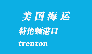 美國海運(yùn)港口:特倫頓(trenton)港口