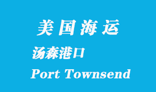 美國海運(yùn)港口:湯森港(Port Townsend)