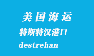 美國(guó)海運(yùn)港口:特斯特漢(destrehan)港口