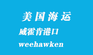 美國(guó)海運(yùn)港口:威霍肯(weehawken)港口