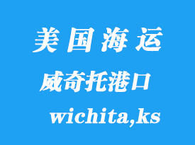 美國海運(yùn)港口:威奇托(wichita,ks)港口